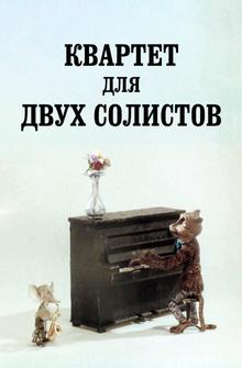 Квартет для двух солистов Квартет для двух солистов