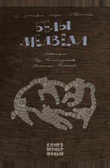 Белы медведи Белы медведи