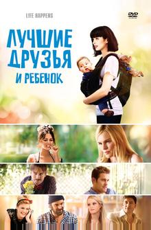 Лучшие друзья и ребенок Лучшие друзья и ребенок