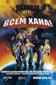 Всем хана! Всем хана!