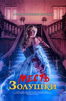 Месть Золушки Месть Золушки