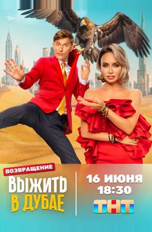 Выжить в Дубае Выжить в Дубае