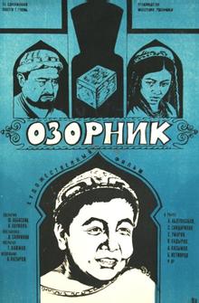 Озорник Озорник