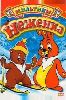 Неженка Неженка
