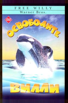 Освободите Вилли Освободите Вилли