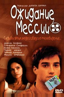Ожидание Мессии Ожидание Мессии