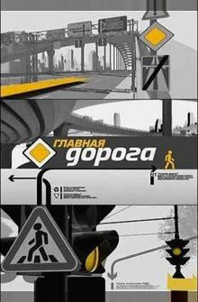 Главная дорога Главная дорога