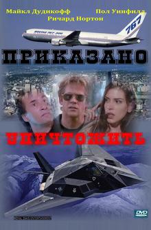 Приказано уничтожить Приказано уничтожить