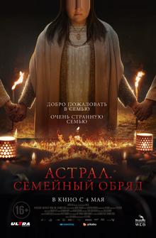 Астрал. Семейный обряд Астрал. Семейный обряд