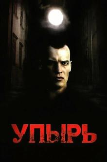 Упырь Упырь