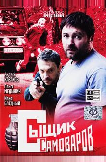 Сыщик Самоваров Сыщик Самоваров