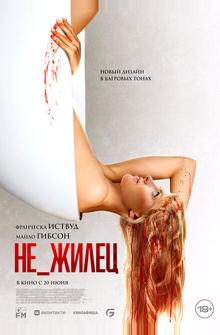 Не_жилец Не_жилец