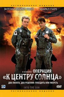 Операция «К центру Солнца» Операция «К центру Солнца»