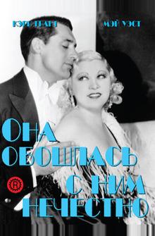 Она обошлась с ним нечестно Она обошлась с ним нечестно