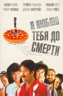 Я люблю тебя до смерти Я люблю тебя до смерти