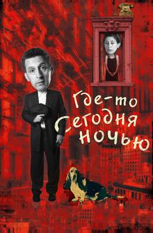 Где-то сегодня ночью Где-то сегодня ночью