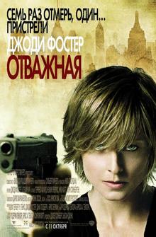 Отважная Отважная