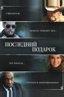 Последний подарок Последний подарок