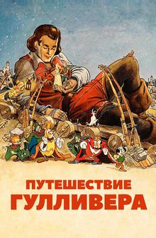 Путешествия Гулливера Путешествия Гулливера