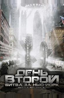 День второй: Битва за Нью-Йорк День второй: Битва за Нью-Йорк