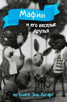 Мафин и его веселые друзья Мафин и его веселые друзья