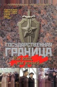 Государственная граница: Мы наш, мы новый... Государственная граница: Мы наш, мы новый...