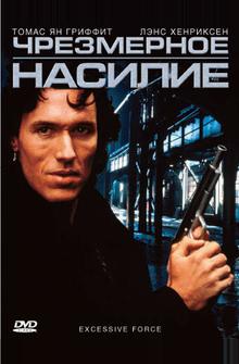 Чрезмерное насилие Чрезмерное насилие