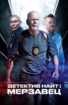 Детектив Найт: Мерзавец Детектив Найт: Мерзавец