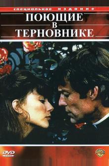 Поющие в терновнике Поющие в терновнике
