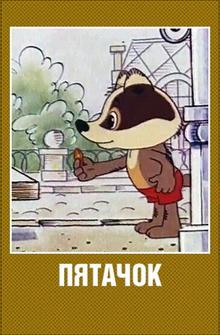 Пятачок Пятачок