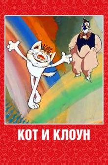 Кот и клоун Кот и клоун