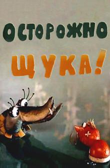 Осторожно, щука! Осторожно, щука!