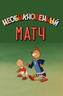 Необыкновенный матч Необыкновенный матч