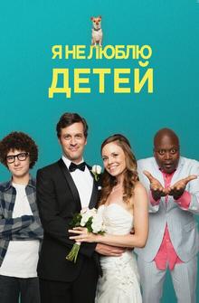 Я ненавижу детей Я ненавижу детей