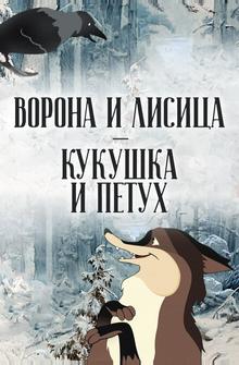 Ворона и Лисица, Кукушка и Петух Ворона и Лисица, Кукушка и Петух
