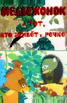 Медвежонок и тот, кто живет в речке Медвежонок и тот, кто живет в речке
