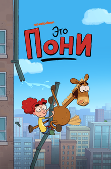 Это Пони Это Пони
