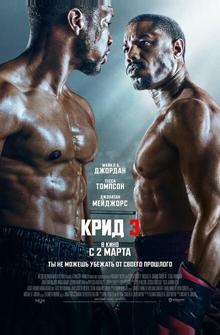 Крид 3 Крид 3