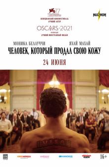 Человек, который продал свою кожу Человек, который продал свою кожу