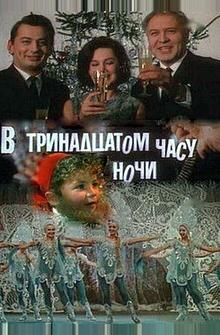 В тринадцатом часу ночи В тринадцатом часу ночи