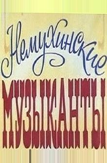 Немухинские музыканты Немухинские музыканты