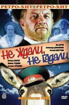Не ждали, не гадали Не ждали, не гадали