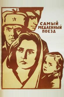 Самый медленный поезд Самый медленный поезд
