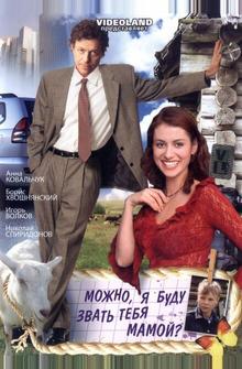 Можно, я буду называть тебя мамой? Можно, я буду называть тебя мамой?