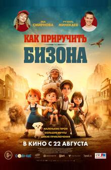 Как приручить бизона Как приручить бизона