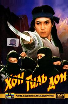 Хон Гиль-дон Хон Гиль-дон
