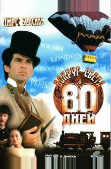 Вокруг света за 80 дней Вокруг света за 80 дней
