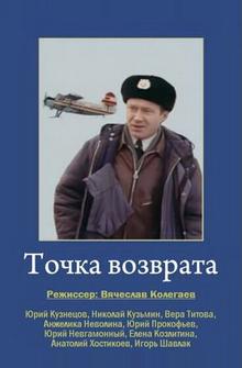 Точка возврата Точка возврата