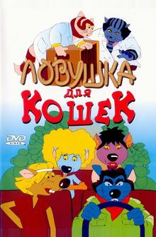 Ловушка для кошек Ловушка для кошек