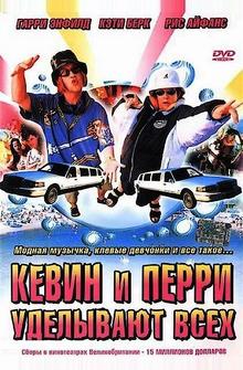 Кевин и Перри уделывают всех